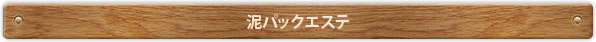 泥パックエステ
